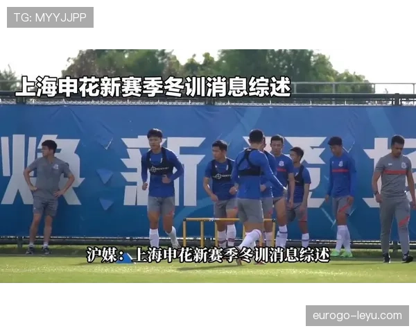 上海申花公布冬训计划，全力备战新赛季