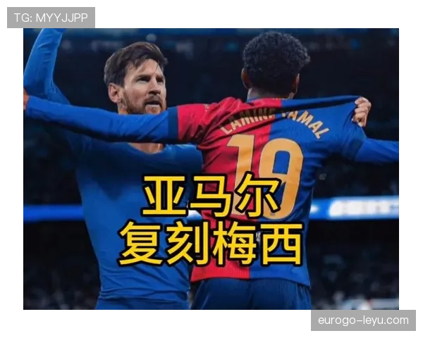 亚马尔vs梅西：进攻创造力与天赋兑现路径对比