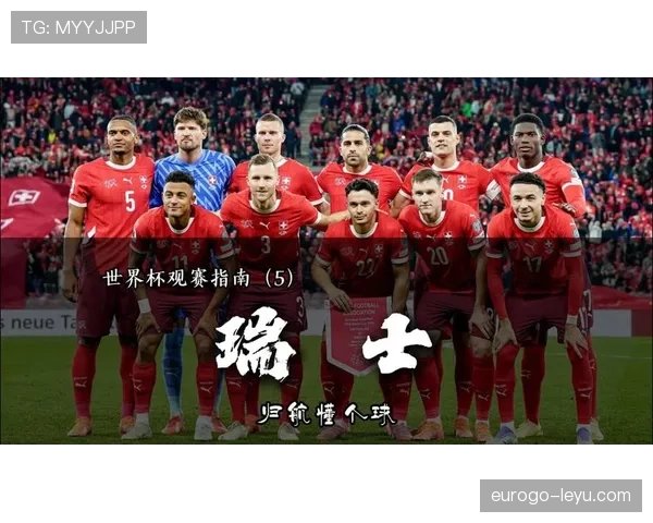 瑞士队2026世界杯小组赛前景如何 欧洲劲旅能否突破死亡之组魔咒