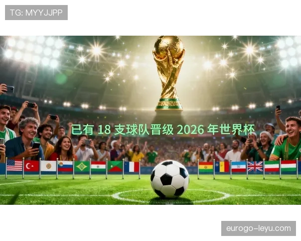 2026世界杯主帅因素终极出线预测