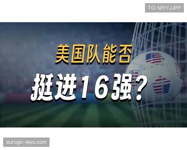 美国队世界杯进程回顾:主场作战进入淘汰赛阶段